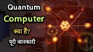 What is Quantum Computer with full information? – [Hindi] – Quick Support