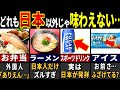 【海外の反応】「はじめて見た…」3177万人の訪日外国人がビビった日本の食べ物飲み物４１選【ゆっくり解説】【総集編】
