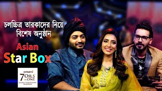 Asian Star Box | এশিয়ান স্টার বক্স | Bidya Sinha Mim | Bappy Chowdhury | Eid Special Celebrity Show