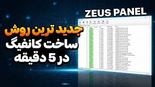 سریع‌ترین روش ساخت کانفیگ V2ray که تا حالا دیدی! (فقط در ۵ دقیقه) - پنل زئوس کلودفلر