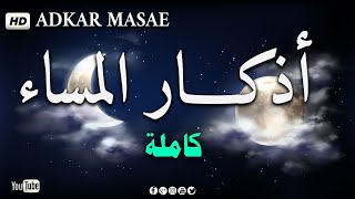 اذكار المساء بصوت يريح قلبك راحه نفسيه?حصن نفسك وبيتك من الشيطان | - adhkar evening