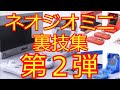 【サムスピモデル】ネオジオミニ裏技集 「第2弾 」【国内版-インタ版-クリスマス版】