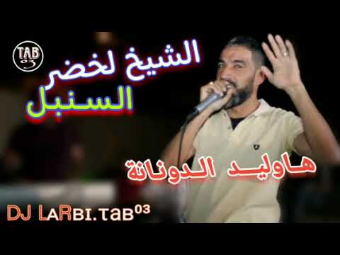 شيخ الشيوخ لخضر سنبل هاوليد الدنانة بروالي    