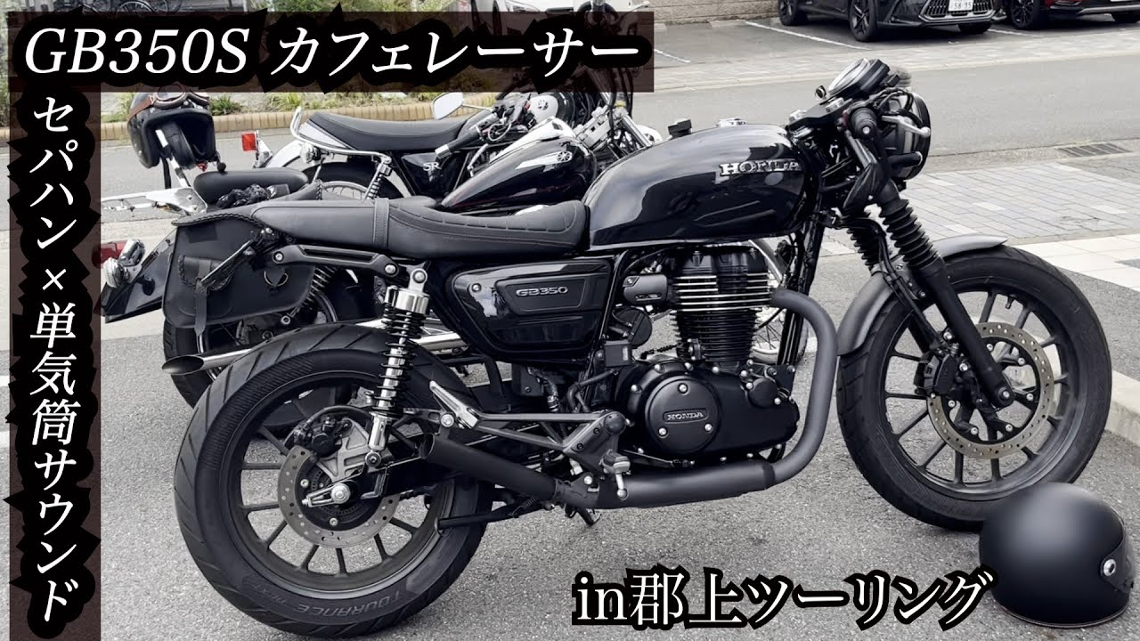 GB350S】カフェレーサー視点のモトブログ/岐阜県郡上ツーリング - YouTube