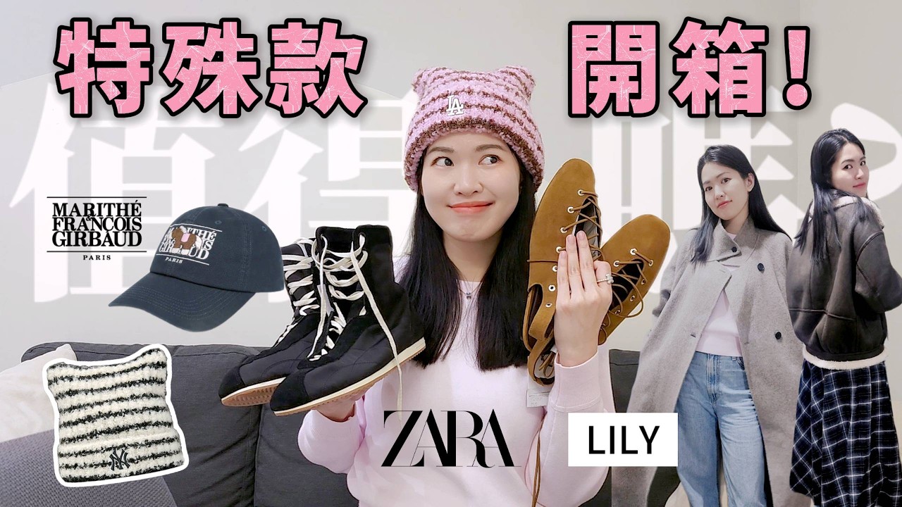 陪我開包裹 🛍️ Lily Studio + ZARA 鞋 + MLB 貓耳帽｜穿搭實測 & 值不值得買？| Lazy EN