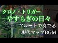 【しにゃオケ】クロノ・トリガー『やすらぎの日々』