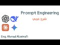 Prompt Engineering | شرح عربي