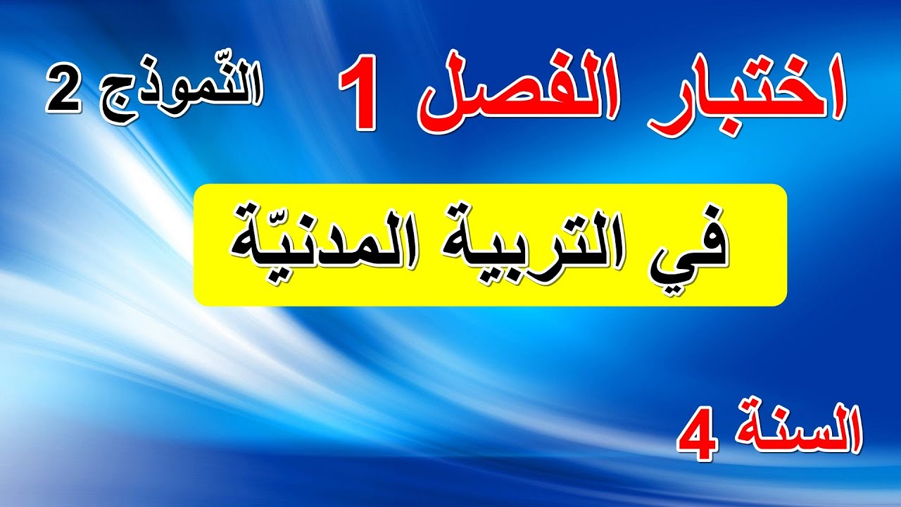 اختبار الفصل1 في التربية المدنية السنة 4 ابتدائي النموذج 2