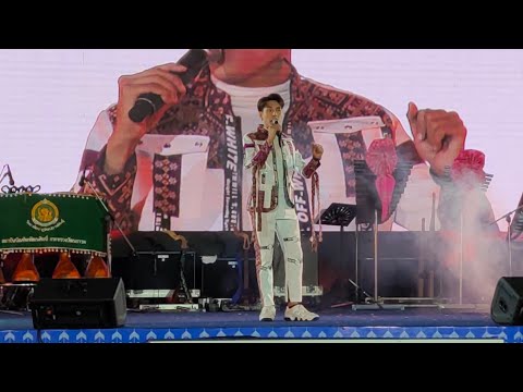 สัญญาปลาข่อน Cover.เท็ดดี้ เกียรติภูมิ : วิทยาลัยนาฏศิลปร้อยเอ็ด | งานเทศกาลเที่ยวเมืองไทย ปี 2565