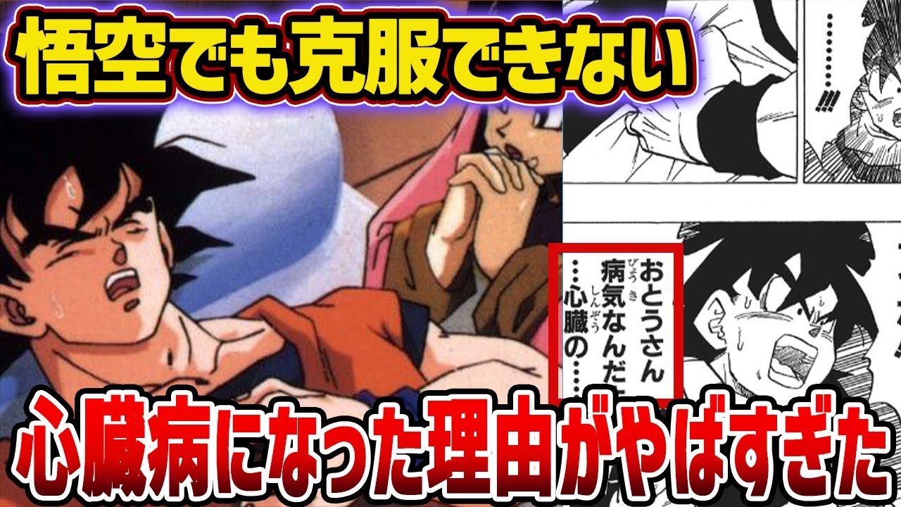 悟空 心臓 病