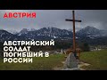 Австрия. Австрийский солдат погибший в России.