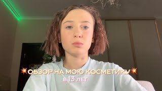 ОБЗОР НА МОЮ КОСМЕТИКУ В 13 ЛЕТ! зачем так рано краситься?!💥