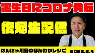 【生配信】誕生日にコロナ発症！復帰配信