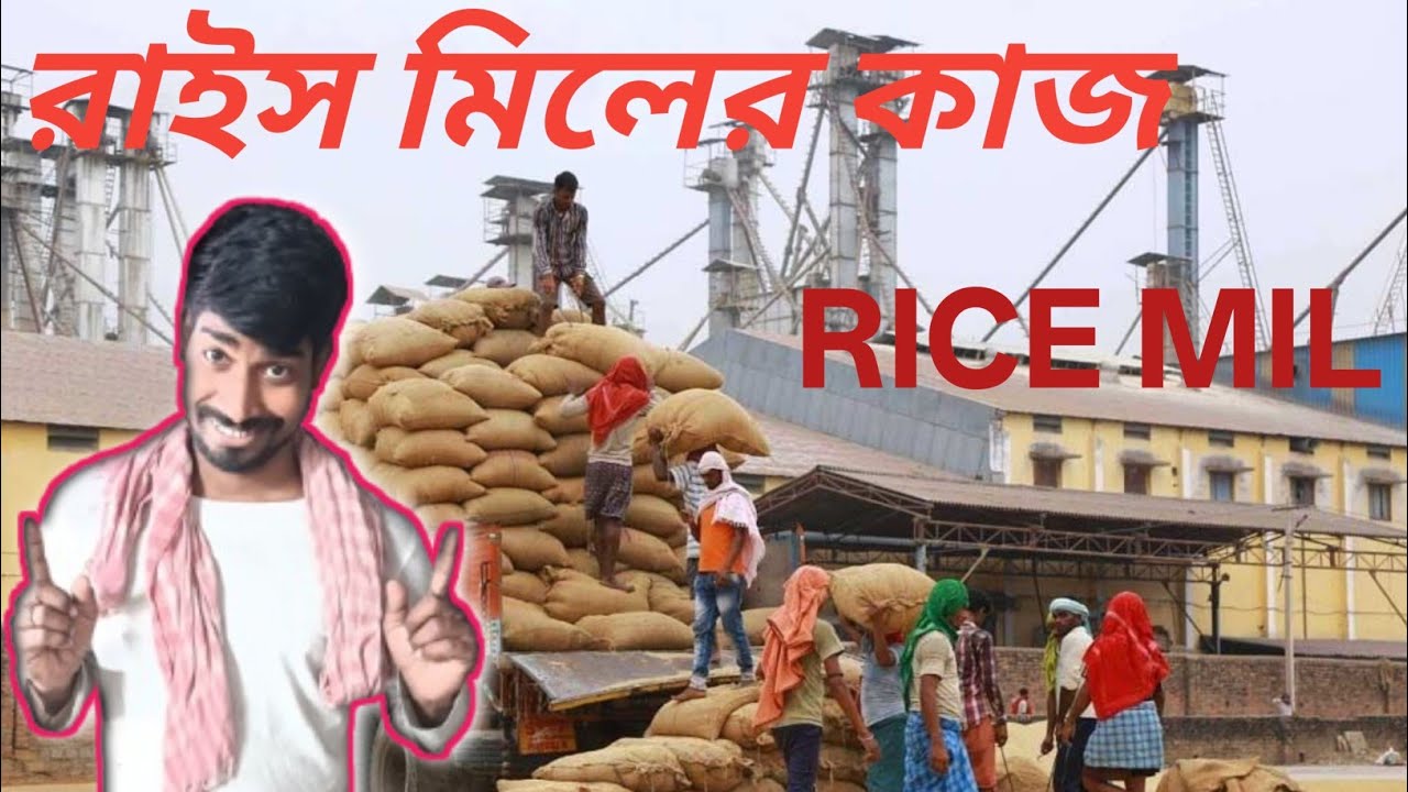 আবারো ছোট্ট একটু কাজের ভিডিও /abaro chotto aktu Rice mill kaje video ...