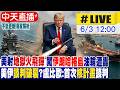 【中天直播 #LIVE】美射地獄火飛彈 闖伊朗哈格島油輪遭轟 美伊談判破裂?盧比歐:首次核計畫談判20260603 ‪@全球大視野Global_Vision