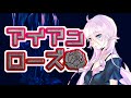 【CeVIO AI オリジナル曲】アイアンローズ / しんきゅー feat.IA