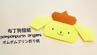 簡單布丁狗摺紙ポムポムプリン折り紙Origami Pompompurin ... 