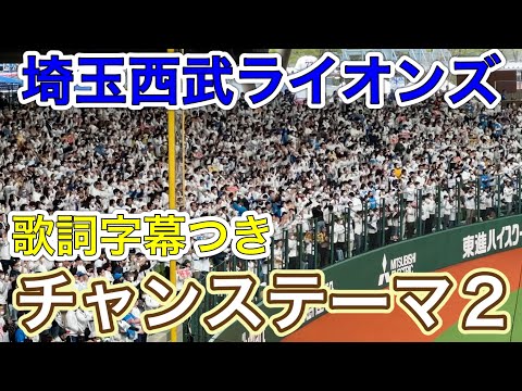 【歌詞字幕付き】チャンステーマ2 応援歌【2023 開幕声出しver.】埼玉西武ライオンズ