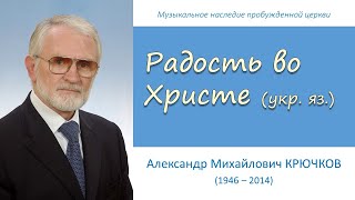 Радость во Христе я нашел (на укр.яз) - А.М. Крючков