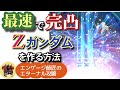ジージェネエターナル！今日はZガンダムの完凸を最速で作る！！＜エンゲージ師匠＞