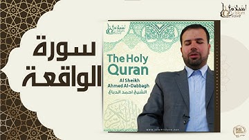الشيخ احمد الدباغ  -  سورة الواقعة