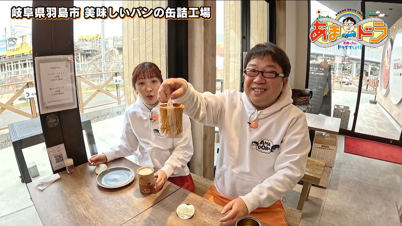 美味しいパンの缶詰工場へ！Bread Wonder Factory まもるんパン（岐阜県羽島市）【あまドラ～天野っちのドライブしよう！！～】