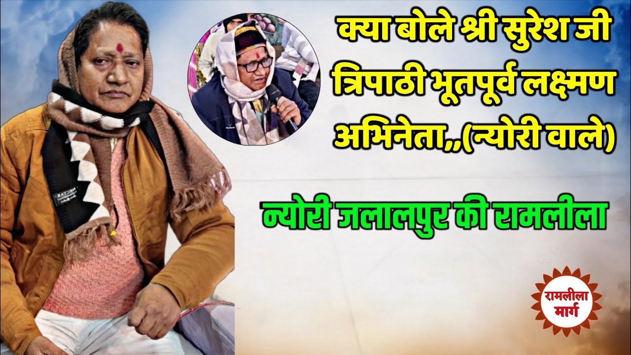Nyori Jalalapur- क्या बोले भूतपूर्व लक्ष्मण अभिनेता श्री सुरेश जी त्रिपाठी.(न्योरी वाले)