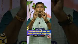 📊 BCA साठी 12th मध्ये Maths लागतो का? | Commerce & Arts Students साठी Truth | CET 2026 #bcacet