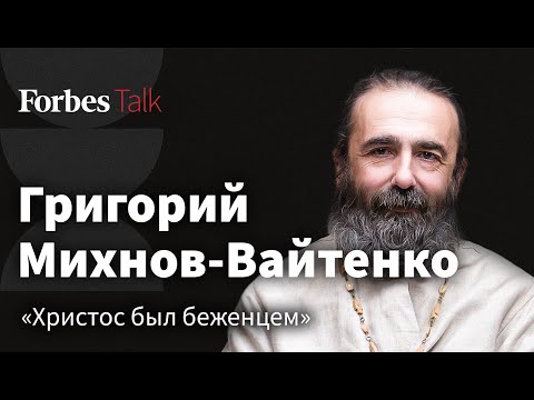 Задача Церкви Быть С Теми, Кому Хуже Всего. Григорий Михнов-Вайтенко О Помощи Беженцам И Себе