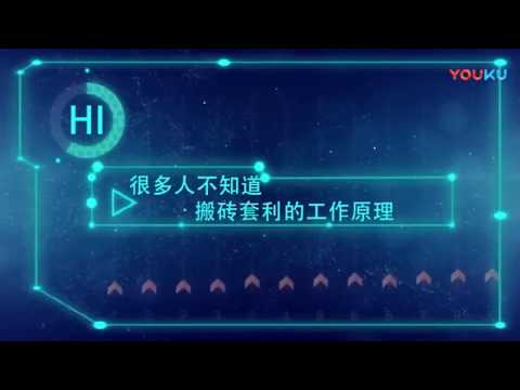 比特币搬砖的原理 如何搬砖赚钱(Coin919 Bitcoin moving brick principle)