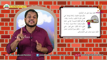 KITE VICTERS STD 05 Arabic Class 08 Unit 02 (First Bell-ഫസ്റ്റ് ബെല്‍)
