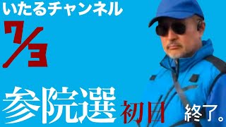参院選初日、終了。
