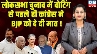 LokSabha Election में वोटिंग से पहले ही Congress ने BJP को दे दी मात ! India Alliance | #dblive