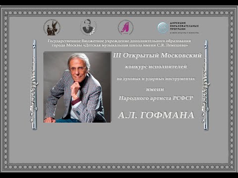III Открытый Московский конкурс исполнителей на духовых и ударных инструментах. Второй день.