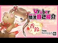 【Self-introduction】Vtuber一問一答自己紹介【香鈴/MAHA5JP/新人VTuber】