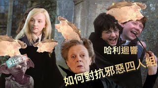 [心得] 當多比索命遇上哈利迴丨哈利波特:魔法覺醒