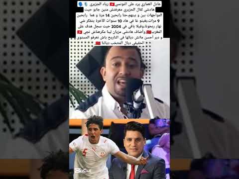 عادل العماري يرد على التونسي رياد الجزيري تفكر في 10 سنوات الآخرة شي نهار ربحتينا المغرب