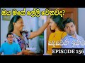 Deweni Inima ( දෙවෙනි ඉනිම ) | Season 02 Episode 155 13th May  2024 |Teledrama review