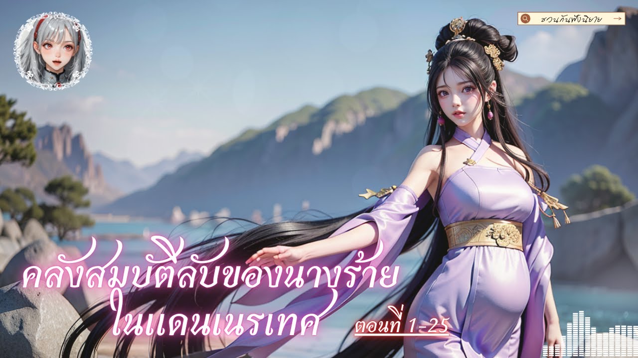 [นิยายแปล] คลังสมบัติลับของนางร้ายตัวแม่ ในแดนเนรเทศ 1-25