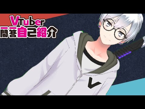 【Vtuber一問一答自己紹介】もう初めて一年たつけどやりますよ^^