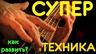 Супер техника на бас гитаре - Как развить? (КМБ #5) Супер техника на бас гитаре - Как развить? (КМБ #5)