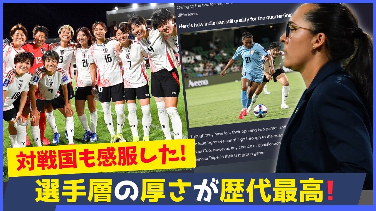 なでしこジャパンの層の厚さに対戦国も感服！新戦力が次々躍動躍動！