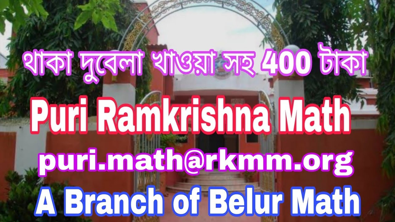 Mini Math Puri পুরীর সমুদ্রের ধারে থাকা খাওয়া সহ মাত্র 400 টাকা! | Ramakrishna Math ...
