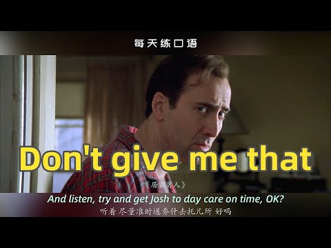 【A408】看电影学英语口语~Don't give me that（竖版+文本+下载：公众号费纸墨客）