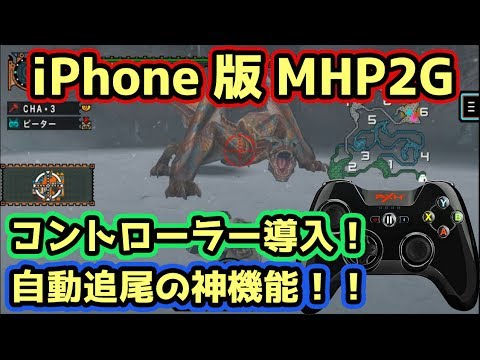 Mhp2g実況 Iphone版のモンハンのおすすめコントローラーはこれや Part2 Youtube