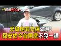 涉槍砲罪交保滿月！孫安佐今首開庭不發一語【頭條600秒】