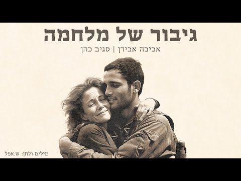 אביבה אבידן, סגיב כהן - גיבור של מלחמה