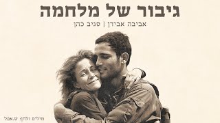 אביבה אבידן, סגיב כהן - גיבור של מלחמה by סגיב כהן - Sagiv Cohen 30,270 views 1 month ago 3 minutes, 33 seconds