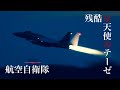 「残酷な天使のテーゼ」航空自衛隊MAD改