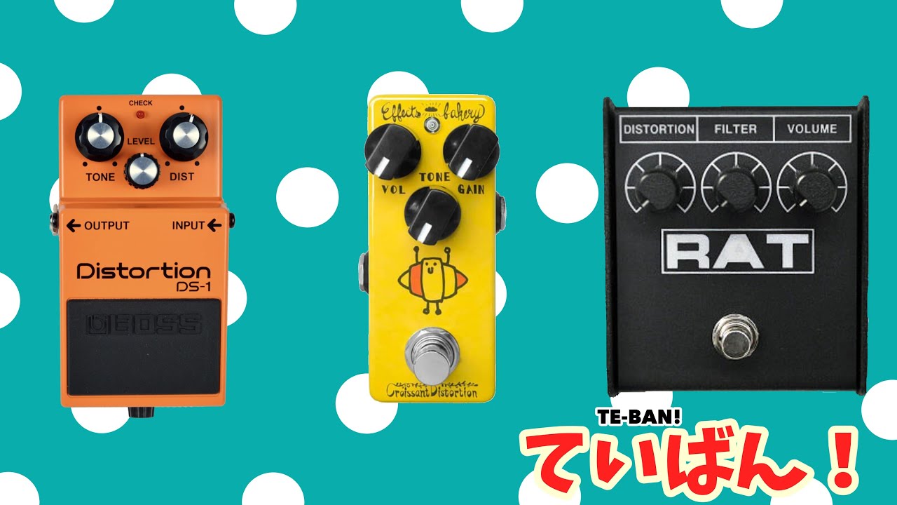 ディストーション売れ筋ランキング上位3機種徹底レビュー【ていばん